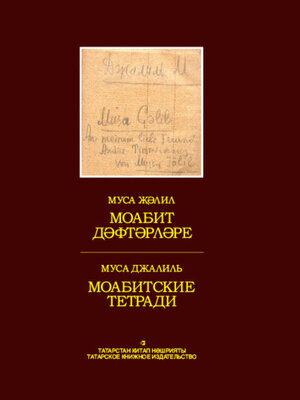 cover image of Моабит дәфтәрләре / Моабитские тетради